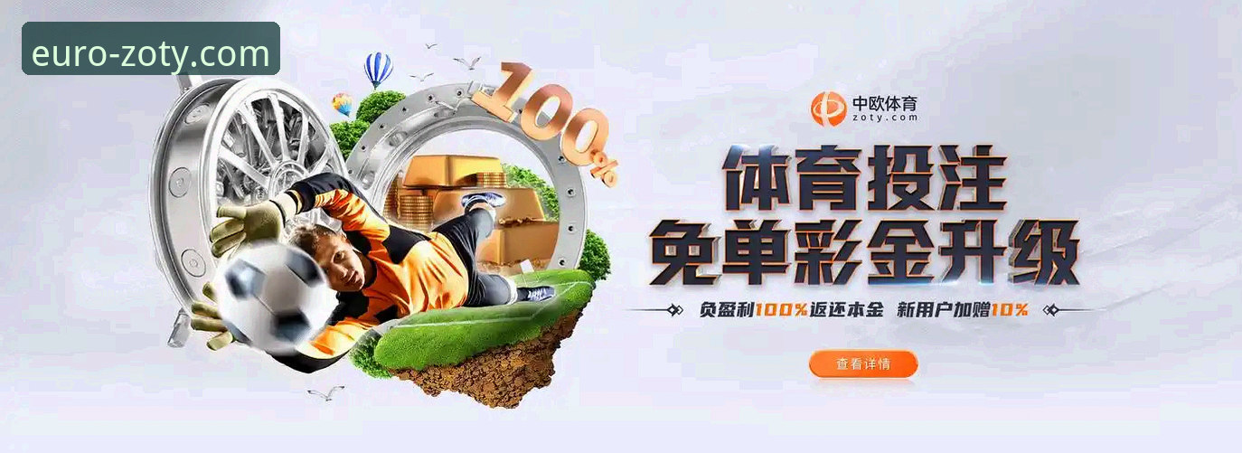 中欧体育平台最新版全面解析：从下载到竞彩的沉浸式博弈体验