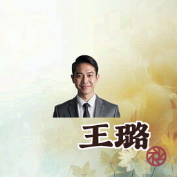 王璐